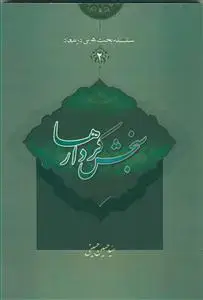 جلد کتاب سلسله بحث هایی در معاد - ج 2 (سنجش کردارها)