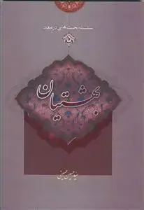 جلد کتاب سلسله بحث هایی در معاد - ج 5 (بهشتیان)