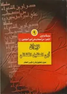 جلد کتاب سلسله الدواوین ج 9 دیوان ابی الطفیل الکنانی