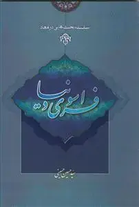 جلد کتاب سلسله بحث هایی در معاد - ج 1 (فراسوی دنیا)