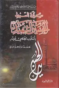 جلد کتاب سلسله حیاه الرسول و اهل بیته ـ سیره السبط الحسین الشهید باسلوب قصصی میسر