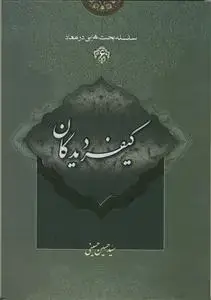 جلد کتاب سلسله بحث هایی در معاد - ج 6 (کیفر دیدگان)