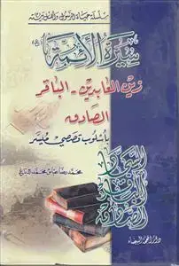 جلد کتاب سلسله حیاه الرسول و اهل بیته ـ سیره الائمه ـ زین العابدین الباقر الصادق (ع)