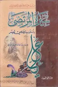 جلد کتاب سلسله حیاه الرسول و اهل بیته ـ سیره المرتضی باسلوب قصصی میسر