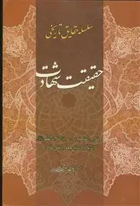 جلد کتاب سلسله حقایق تاریخی ـ حقیقت شهادت