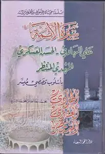 جلد کتاب سلسله حیاه الرسول و اهل بیته ـ سیره الائمه ـ علی الهادی الحسن العسکری المهدی المنتظر باسلوب قصصی میسر