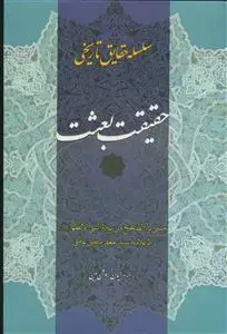 جلد کتاب سلسله حقایق تاریخی ـ حقیقت بعثت