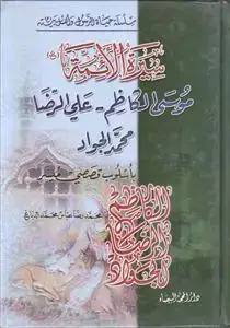 جلد کتاب سلسله حیاه الرسول و اهل بیته ـ سیره الائمه ـ موسی الکاظم، علی الرضا، محمد الجواد باسلوب قصصی میسر