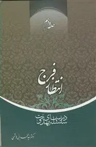 جلد کتاب سلسله درس های مهدویت 10 - انتظار فرج