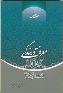 جلد کتاب سلسله درس های مهدویت 1 - معرفت و بندگی