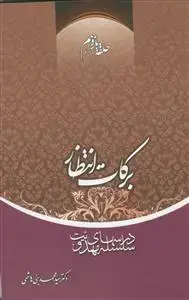 جلد کتاب سلسله درس های مهدویت 11 - برکات انتظار