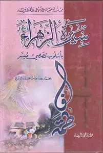 جلد کتاب سلسله حیاه الرسول و اهل بیته ـ سیره الزهرا ـ باسلوب قصصی میسر
