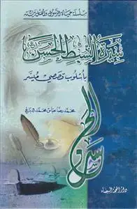 جلد کتاب سلسله حیاه الرسول و اهل بیته ـ سیره السبط ـ الحسن باسلوب قصصی میسر
