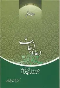 جلد کتاب سلسله درس های مهدویت 12 - دعا و اجابت