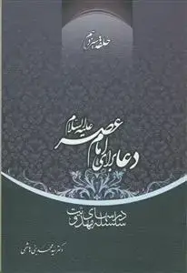 جلد کتاب سلسله درس های مهدویت 13 - دعا برای امام عصر (عج)