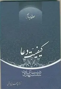 جلد کتاب سلسله درس های مهدویت 14 - کیفیت دعا