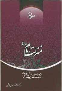 جلد کتاب سلسله درس های مهدویت 2 - منزلت امام (ع)
