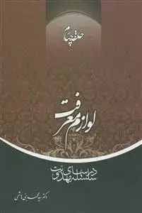 جلد کتاب سلسله درس های مهدویت 4 - لوازم معرفت