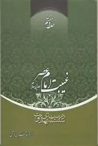 جلد کتاب سلسله درس های مهدویت 7 - غیبت امام عصر (عج)