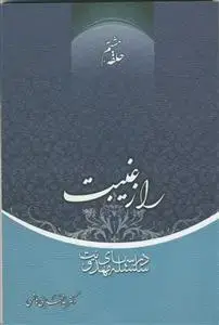 جلد کتاب سلسله درس های مهدویت 8 - راز غیبت