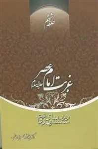 جلد کتاب سلسله درس های مهدویت 6 - غربت امام عصر (عج)