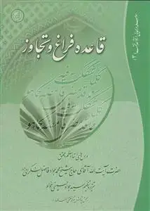 جلد کتاب سلسله درسهایی از قواعد فقه 3 ـ قاعده فراغ و تجاوز
