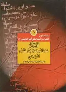 جلد کتاب سلسله دواوین الشعراء من اصحاب امیر المومنین (ع) - ج 8 (عبدالرحمن بن حنبل الجمحی)