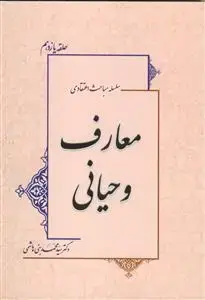 جلد کتاب سلسله مباحث اعتقادی ـ معارف وحیانی دوره 2جلدی