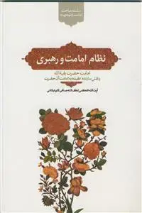 جلد کتاب سلسله مباحث مهدویت - نظام امامت و رهبری