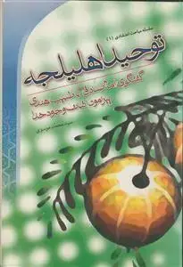 جلد کتاب سلسله مباحث اعتقادی 1 ـ توحید اهلیلجه