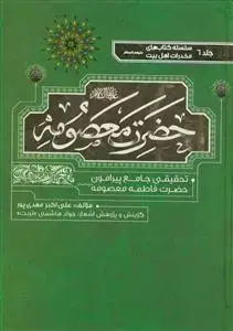 جلد کتاب سلسله مخدرات اهل بیت ج 6 - حضرت معصومه