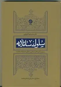 جلد کتاب سلوک سائلانه ـ سیری در آموزه های معرفتی و سلوکی (صحیفه سجادیه)