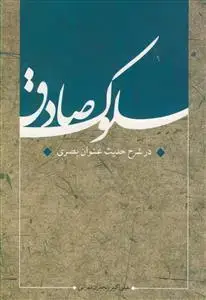 جلد کتاب سلوک صادق ـ در شرح حدیث عنوان بصری اثر علی اکبر رنجبران تهرانی