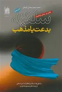 جلد کتاب سلفیه بدعت یا مذهب (نقدی بر مبانی وهابیت)