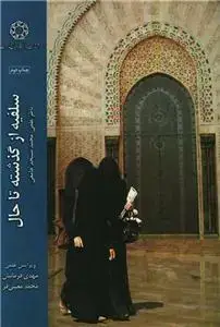 جلد کتاب سلفیه از گذشته تا حال