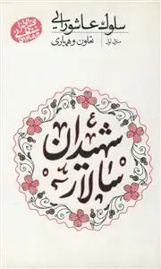 جلد کتاب سلوک عاشورایی - منزل اول (تعاون و همیاری)