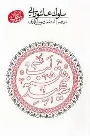 جلد کتاب سلوک عاشورایی - منزل پنجم (استقامت و پایداری)
