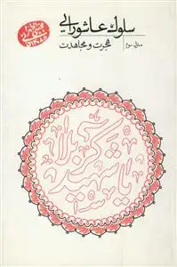 جلد کتاب سلوک عاشورایی - منزل سوم (هجرت و مجاهدت)