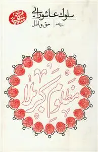 جلد کتاب سلوک عاشورایی - منزل ششم (حق و باطل)