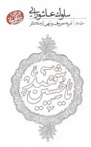 جلد کتاب سلوک عاشورایی منزل دوم ـ امر به معروف و نهی از منکر