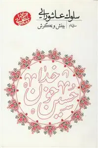 جلد کتاب سلوک عاشورایی - منزل نهم (بینش و نگرش)