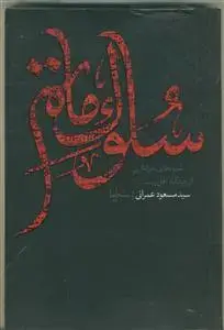 جلد کتاب سلوک ماتم ـ شیوه های سوگواری از دیدگاه اهل بیت (ع)