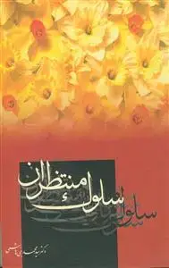 جلد کتاب سلوک منتظران