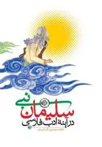 جلد کتاب سلیمان نبی در آیینه ادب فارسی