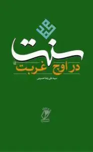 جلد کتاب سنت در اوج غربت