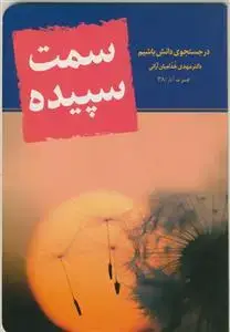 جلد کتاب سمت سپیده