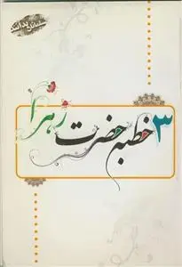جلد کتاب سه خطبه حضرت زهرا (س)
