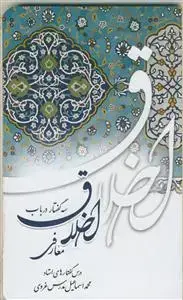 جلد کتاب سه گفتار در باب اخلاق معارفی اثر محمد اسماعیل مدرس غروی