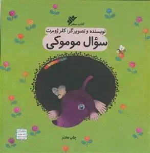 جلد کتاب سوال موموکی - مصور رنگی - کاغذ گلاسه
