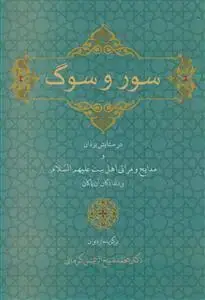 جلد کتاب سور و سوگ - برگزیده از دیوان محمد شیخ الرئیس کرمانی